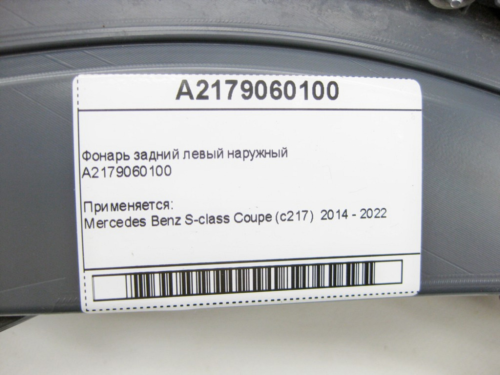 Mercedes-Benz  A2179060100 Ліхтар задній лівий зовнішній S-Class C217 Одеса - фото 10