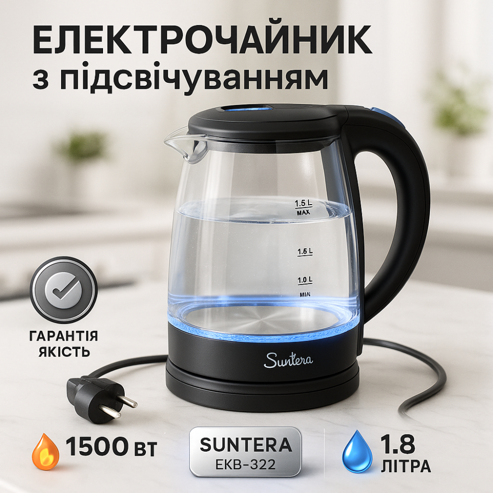 Электрочайник стеклянный с подсветкой мощный Suntera EKB-322B 1500 Вт 1.8 Л, Чайник для закипания воды CS-95 Львов - изображение 13