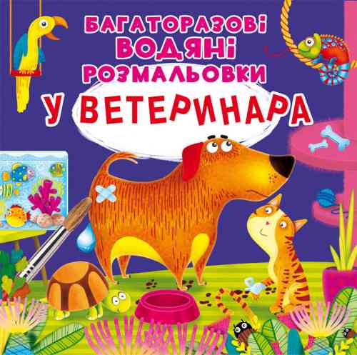 Книга "Багаторазовi водяні розмальовки. У ветеринара", шт Київ