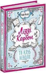 Книга. ЛІЗЗІ КАРБОН ТА КЛУБ НЕВДАХ. ЛІЗЗІ КАРБОН. Маріо Феслер, шт Київ