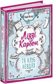 Книга. ЛІЗЗІ КАРБОН ТА КЛУБ НЕВДАХ. ЛІЗЗІ КАРБОН. Маріо Феслер, шт Київ - фото 1