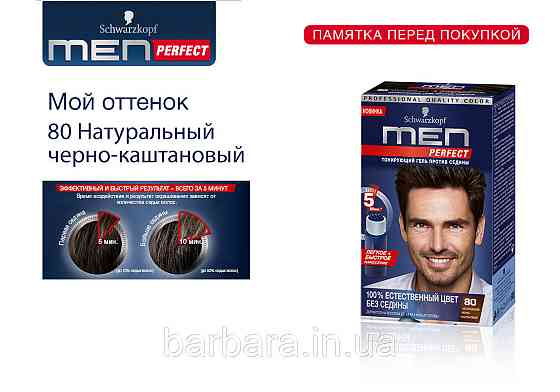 80 Мужская гель-краска  для волос и бороды без амиака Schwarzkopf  Men Perfect №80 черно-каштановый Киев