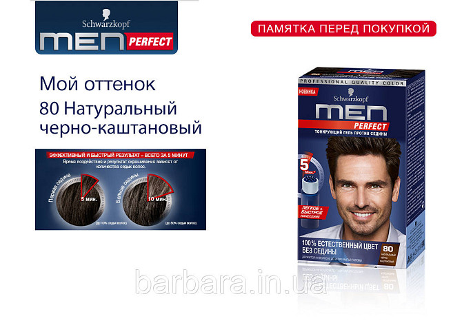 80 Мужская гель-краска  для волос и бороды без амиака Schwarzkopf  Men Perfect №80 черно-каштановый Киев - изображение 5