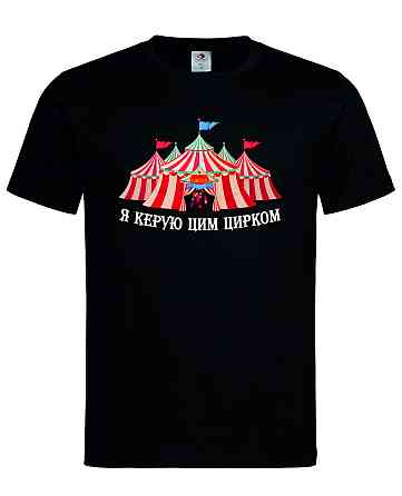 Футболка "Я керую цим цирком" Чорний, XL Городище