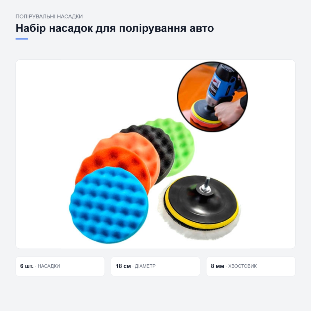 Набір насадок для полірування автомобіля Київ - фото 4