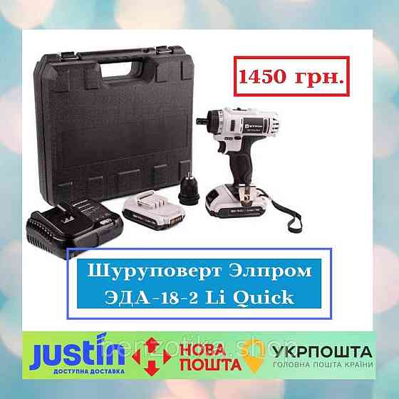 Шуруповерт Элпром ЭДА-18-2 Li Quick Съемный патрон Киев