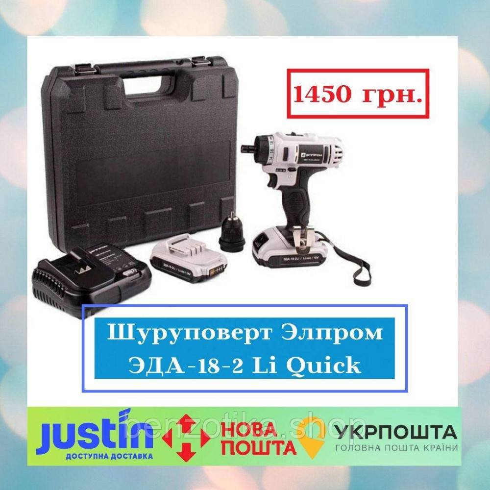 Шуруповерт Элпром ЭДА-18-2 Li Quick Съемный патрон Киев - изображение 1