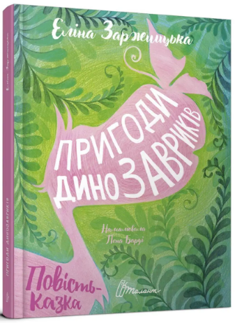 Найкращий подарунок : Прудкий і Колючий. Оксана Лущевська (Українська ), шт Київ - фото 1