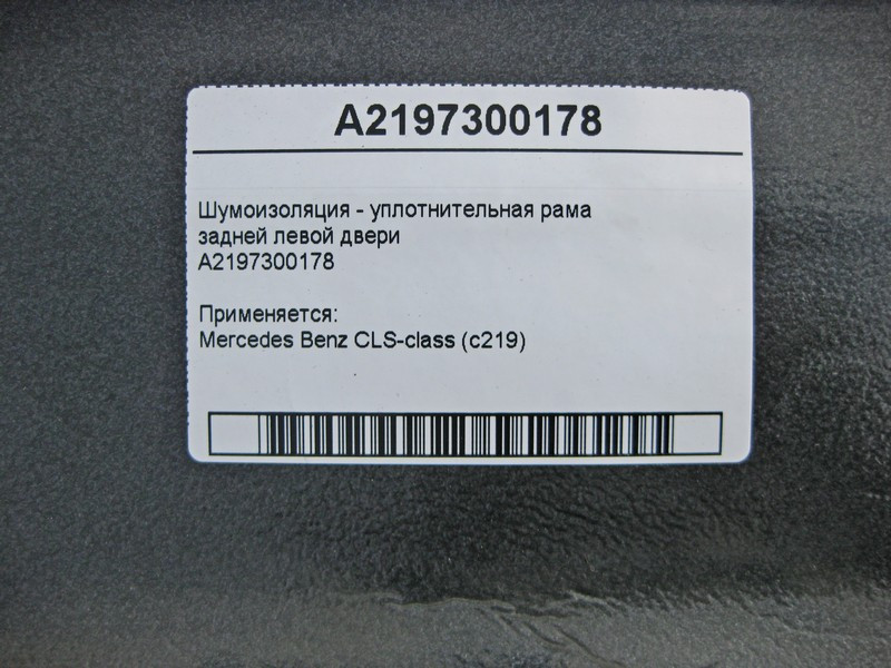 Mercedes-Benz  A2197300178 Шумоізоляція задніх лівих дверей CLS C219 Одеса - фото 3