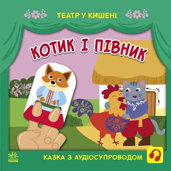 Дитяча книжечка "Театр у кишені: Котик та півник" Ранок 1719003 Вінниця