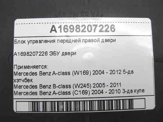 Mercedes-Benz  A1698207226 Блок керування передніх правих дверей A-class W169 B-class W245 A-class C169 Одеса