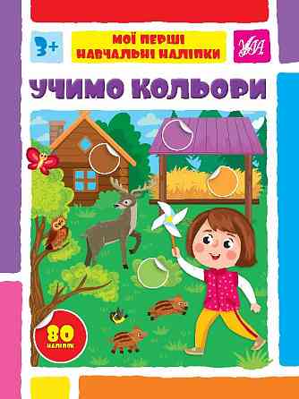 Книжка: Мої перші навчальні наліпки. Учимо кольори, шт Киев
