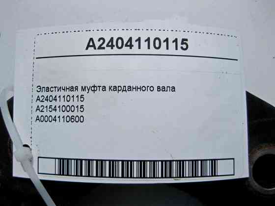 Mercedes-Benz  A2404110115 Еластична муфта карданного валу E-Class W211 W212 CL C216 C-Class W204 W205 S-Class W221 W222 C217 Одеса