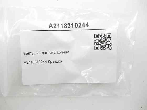 Mercedes-Benz  A2118310244 Заглушка датчика сонця CLS C219 E-class S211 E-class W211 R-class short W251 R-class long V251 C-class W203 C-class S203 CL Одеса