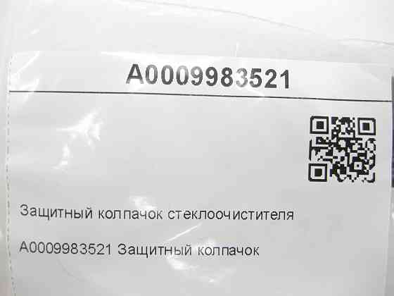 Mercedes-Benz  A0009983521 Захисний ковпачок склоочисника CLS C219 E-class S211 E-class W211 C-class W203 C-class S203 CL203 Sportcoupe CLC C203 CLK C Одеса