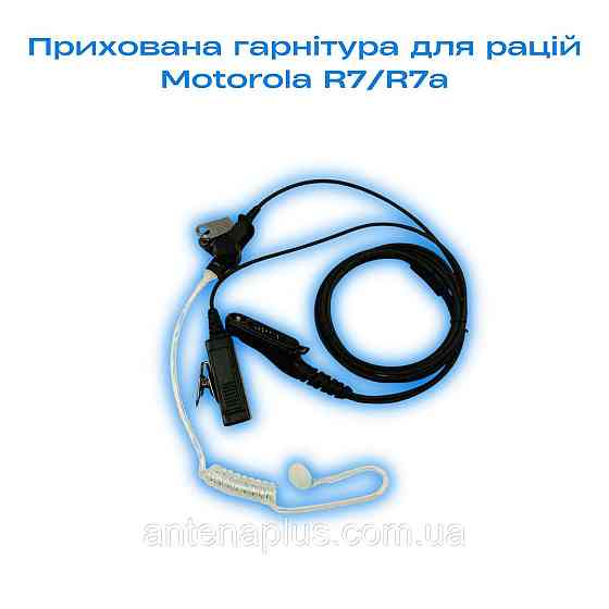 Скрытая гарнитура для Motorola R7/R7a PMLN8337A Киев