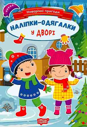 Книжка: Новорічні пригоди. Наліпки - одягалки. У дворі, шт Київ