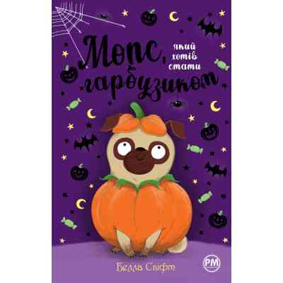 Книга Мопс, який хотів стати гарбузиком. Книга 4 - Белла Свіфт Видавництво РМ (9786178280321) Винница