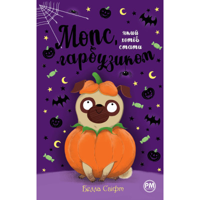 Книга Мопс, який хотів стати гарбузиком. Книга 4 - Белла Свіфт Видавництво РМ (9786178280321) Винница - изображение 1