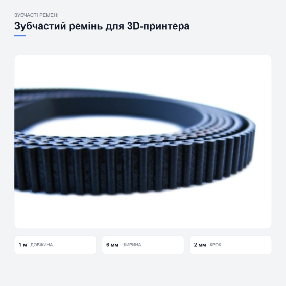 Зубчастий ремінь GT2 для 3D-принтера Київ