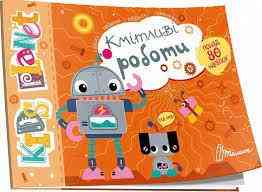 Kids planet : Кмітливі роботи (Українська ), шт Киев