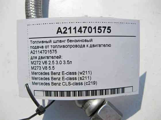 Mercedes-Benz  A2114701575 Паливний шланг бензиновий подача від паливопроводу до двигуна M272 V6 2.5 3.0 3.5л M273 V8 5.5л E-Class W211 CLS C219 Одеса