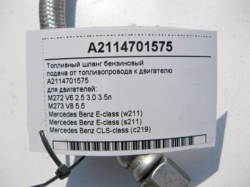 Mercedes-Benz  A2114701575 Паливний шланг бензиновий подача від паливопроводу до двигуна M272 V6 2.5 3.0 3.5л M273 V8 5.5л E-Class W211 CLS C219 Одеса - фото 3