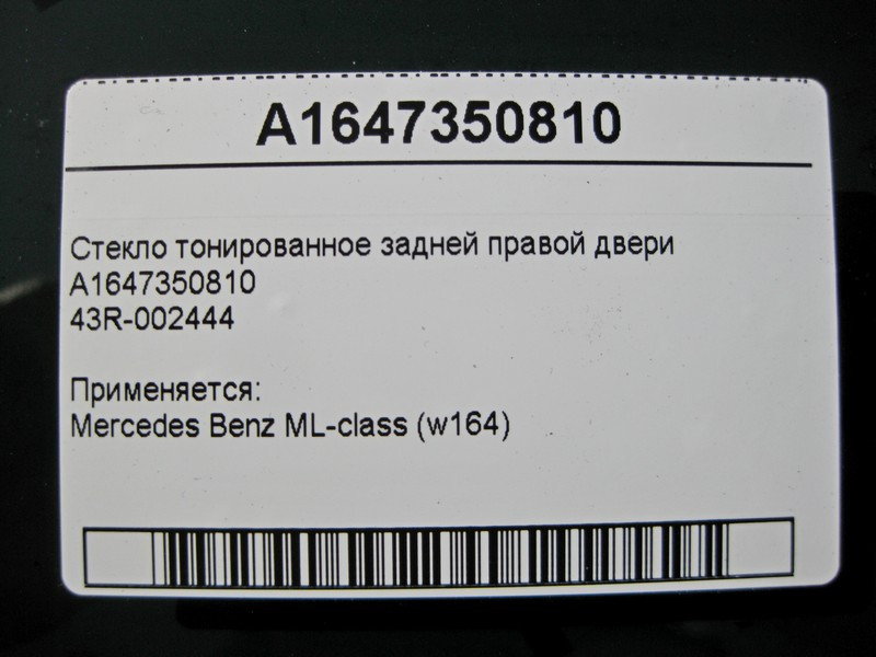 Mercedes-Benz  A1647350810 43R-002444 Скло тоноване задніх правих дверей ML W164 Одесса - изображение 3