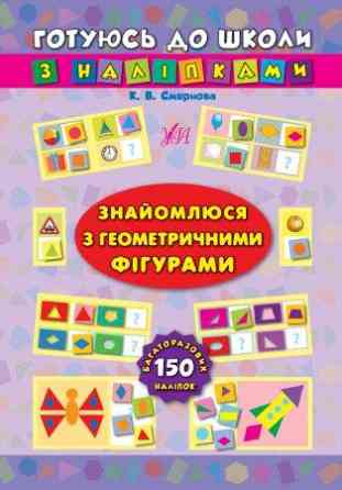 Книга: Готуюсь до школи з наліпками. Знайомлюся з геометричними фігурами, шт Київ