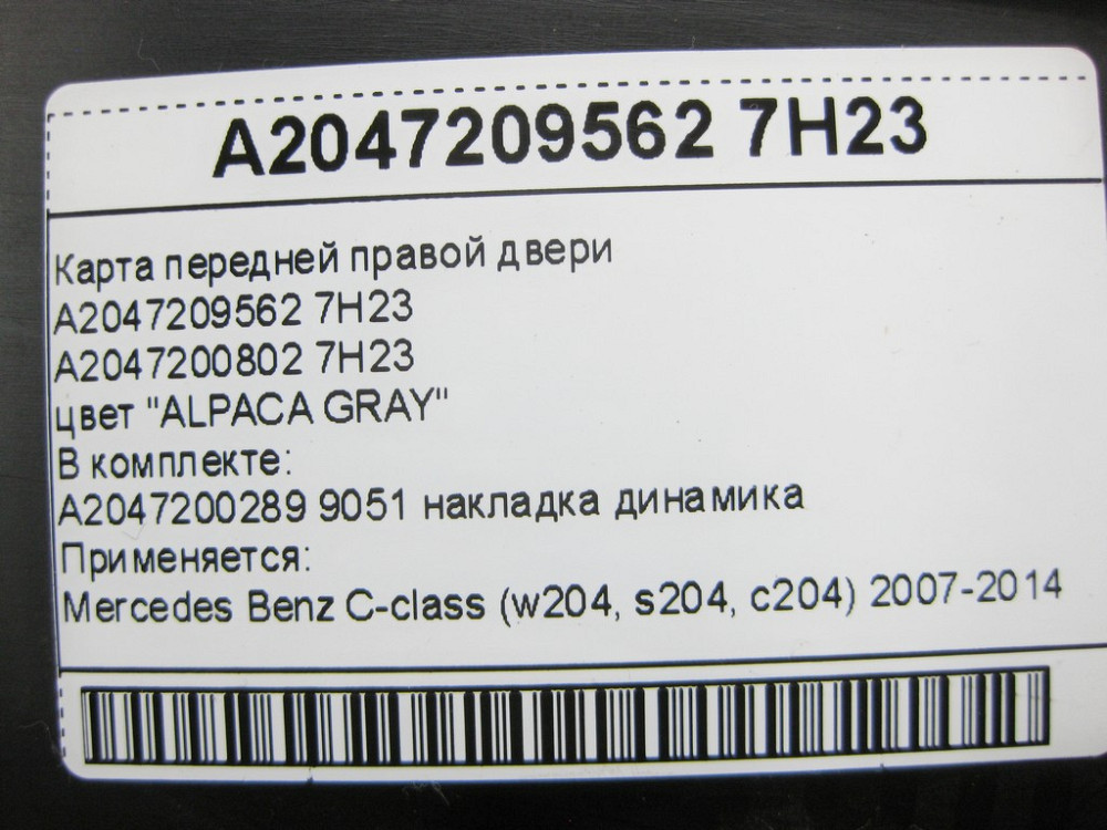 Mercedes-Benz  A2047209562 7H23 Карта передніх правих дверей чорно-сіра C-Class W204 Одеса - фото 11