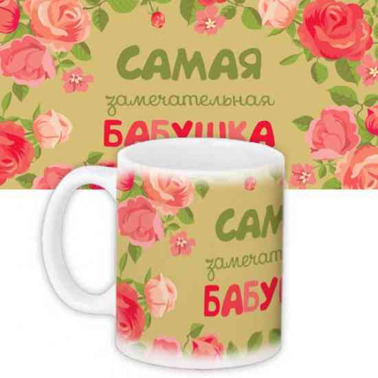 Чашка Найчудовіша бабуся Вінниця