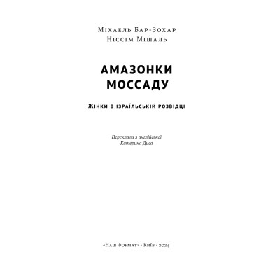 Книга Амазонки Моссаду. Жінки в ізраїльській розвідці - Міхаель Бар-Зохар, Ніссім Мішаль Наш Формат (9786178277529) Вінниця - фото 8