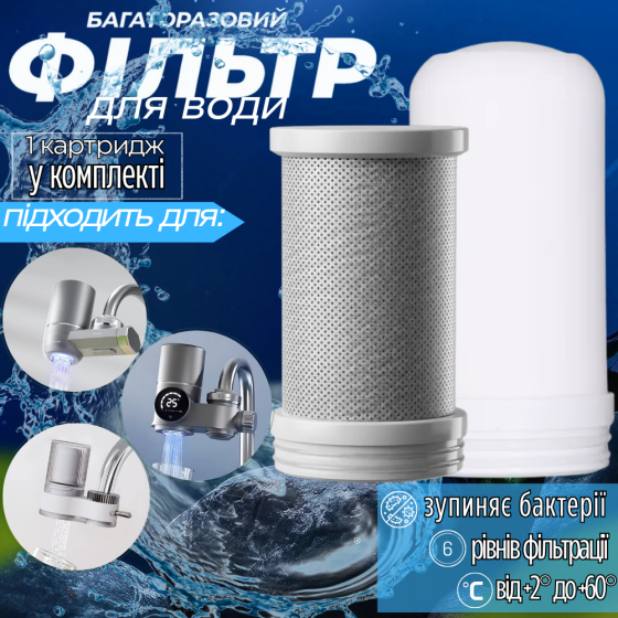 Вугільний картридж для водяного фільтра-накладки на кран на кухню або ванну кімнату для очищення проточної води Кам'янець-Подільський