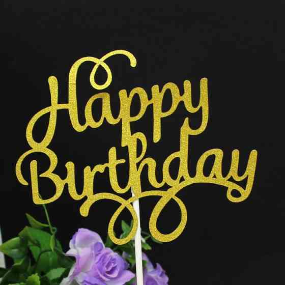 Топпер С Днем Рождения 9 на 13 см золотистый Киев