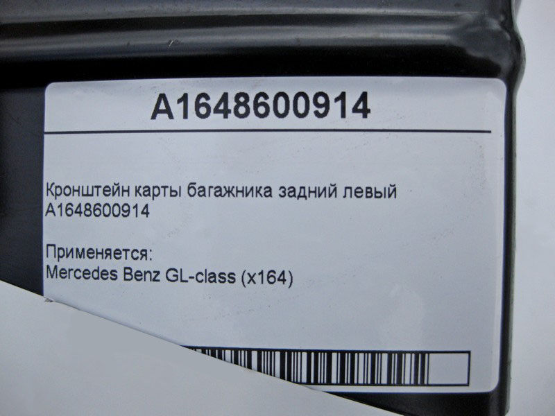 Mercedes-Benz  A1648600914 Кронштейн лівої карти багажника GL X164 Одеса - фото 4