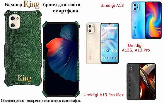 Бампер King для Umidigi A13, A13S, A13 Pro, A13 Pro Max, із посиленим корпусом, колір Змія Київ
