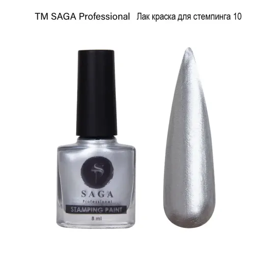 Лак-фарба для стемпінгу ТМ SAGA professional 8 мл Срібний Київ