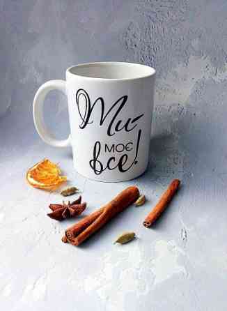 Чашка Ти моє Все Вінниця