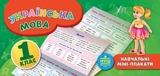 Книга: Навчальні міні-плакати. Українська мова. 1 клас, шт Київ