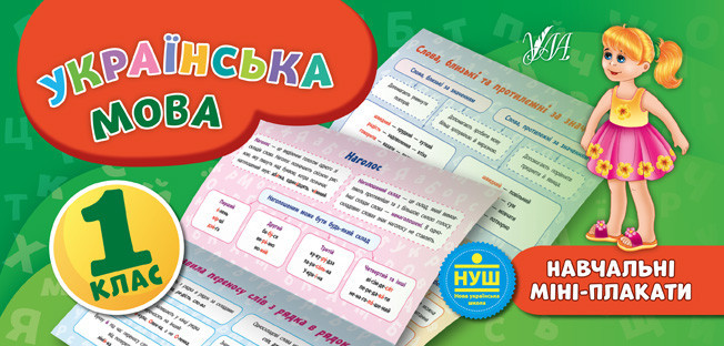 Книга: Навчальні міні-плакати. Українська мова. 1 клас, шт Київ - фото 1