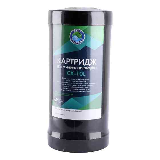 Картридж для усунення сірководню Bio+ systems CX-10L Big Blue 10″ Луцк