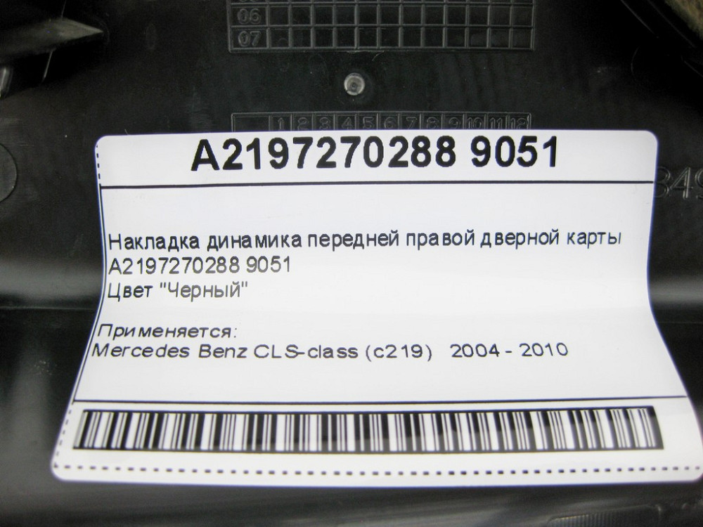 Mercedes-Benz  A2197270288 9051 Накладка динаміка чорна передньої правої дверної картки CLS C219 Одеса - фото 9