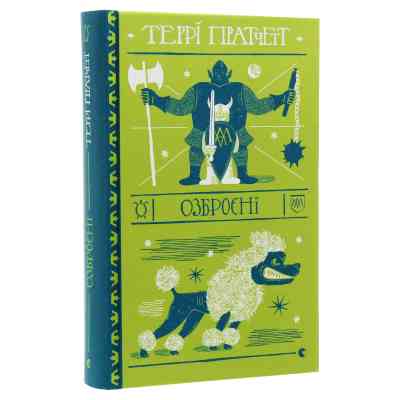 Книга Озброєні - Террі Пратчетт Видавництво Старого Лева (9786176797470) Вінниця