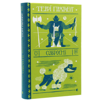 Книга Озброєні - Террі Пратчетт Видавництво Старого Лева (9786176797470) Вінниця - фото 6