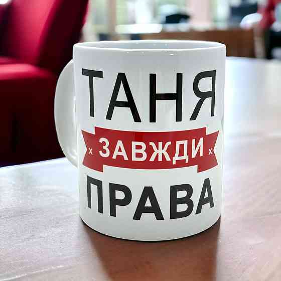 Кружка «Таня всегда права» Городище