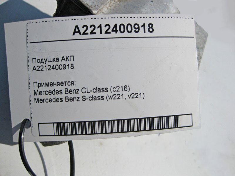 Mercedes-Benz  A2212400918 Подушка АКП S-Class W221 CL C216 Одесса - изображение 4