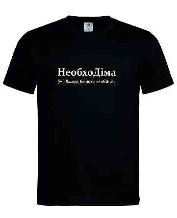 Футболка мужская “НеобхоДима — Дмитрий, без которого не обойтись” Черный, S Городище