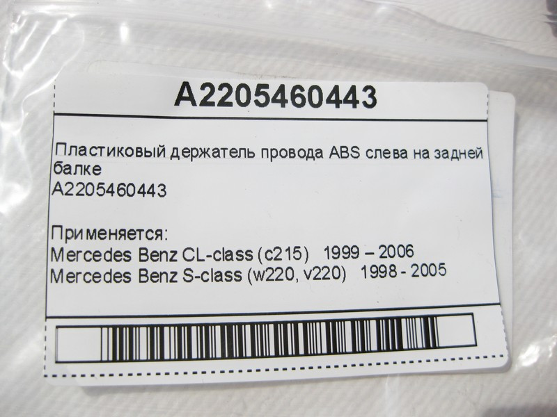 Mercedes-Benz  A2205460443 Пластиковий тримач дроту ABS зліва на задній балці S-Class W220 CL C215 Одеса - фото 7
