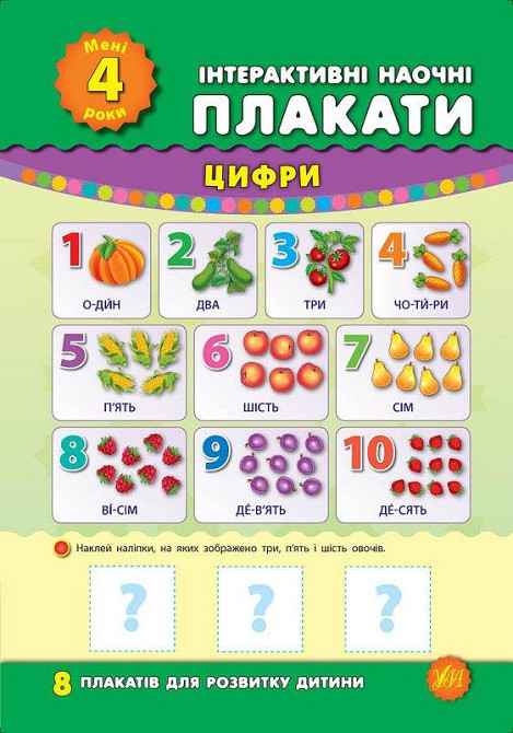 Книга: Інтерактивні наочні плакати. Мені 4 роки, шт Київ - фото 1
