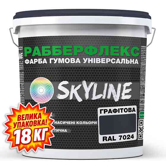 Фарба гумова супереластична надстійка «РабберФлекс» SkyLine Графітовий RAL 7024 18 кг Харків